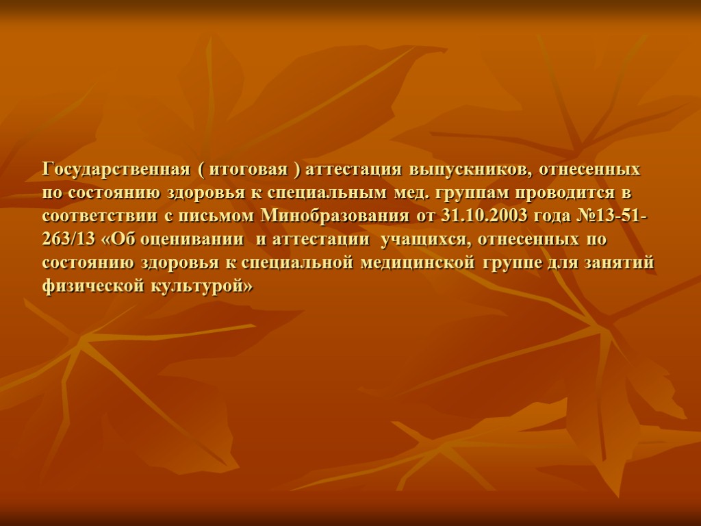 Государственная ( итоговая ) аттестация выпускников, отнесенных по состоянию здоровья к специальным мед. группам